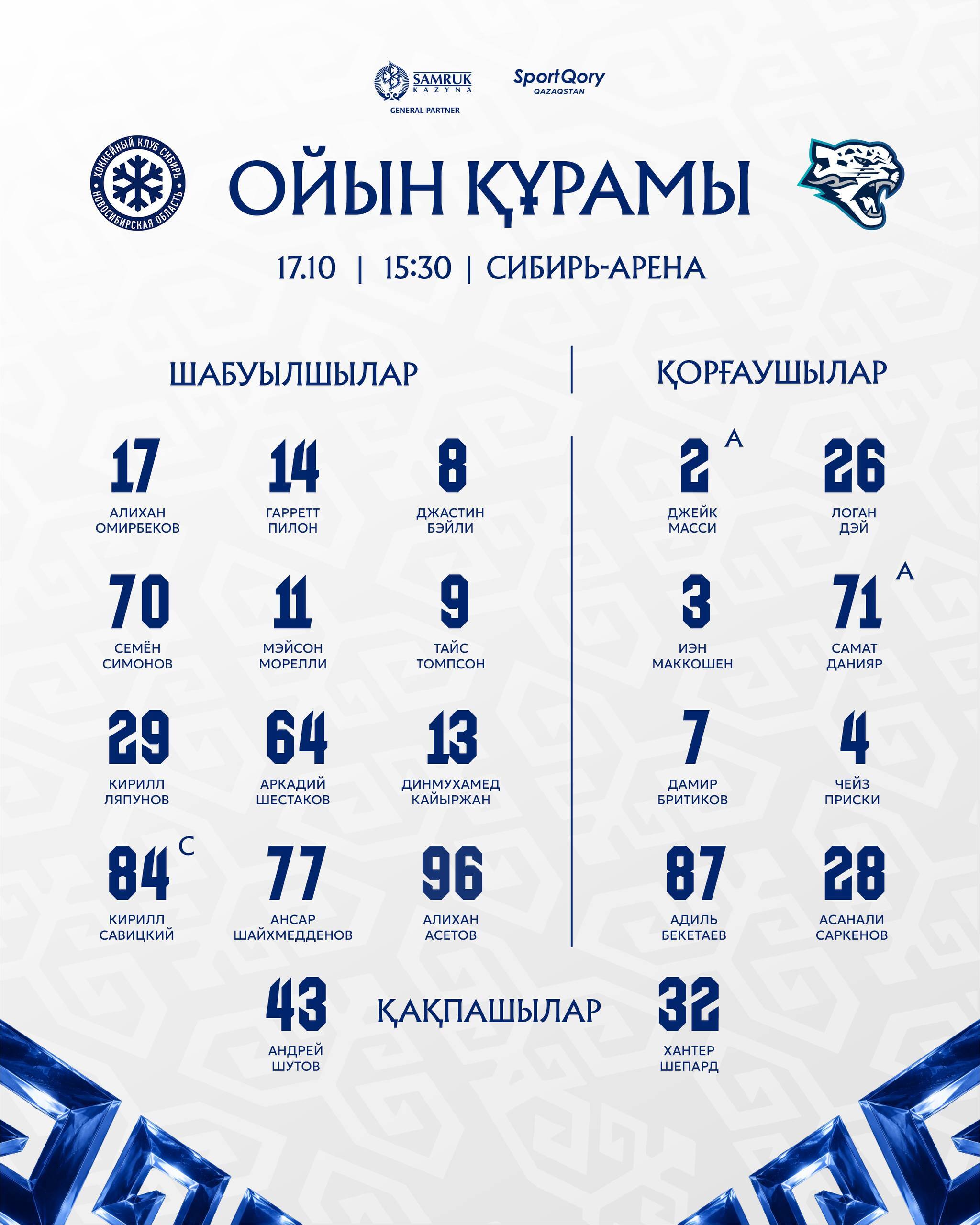 Стартовый состав «Барыса»