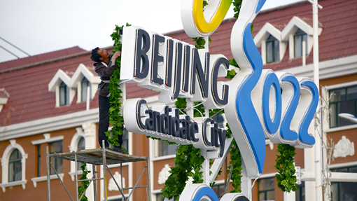 Пекин-2022