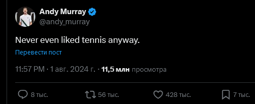 «Никогда и не любил теннис»