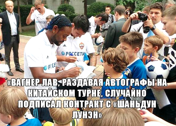 Секрет перехода Вагнера Лава в китайский клуб